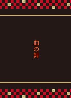 血の舞