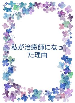 私が治癒師になった理由
