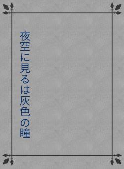 夜空に見るは灰色の瞳