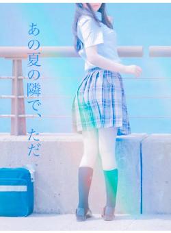 あの夏の隣で、ただ