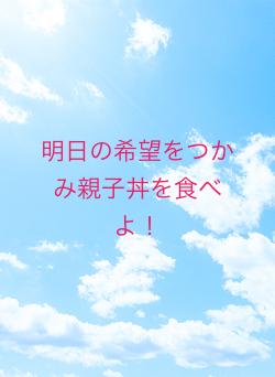 明日の希望をつかみ親子丼を食べよ！