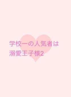 学校一の人気者は溺愛王子様2