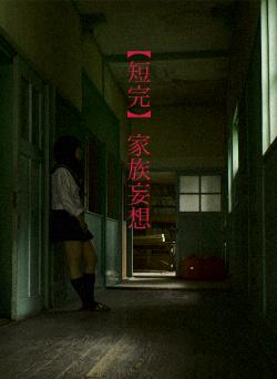 【短完】家族妄想