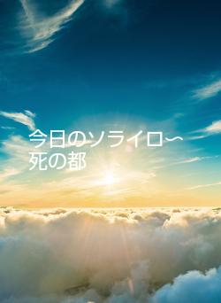 今日のソライロ〜死の都