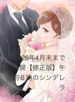2026年4月末まで公開【修正版】午前８時のシンデレラ