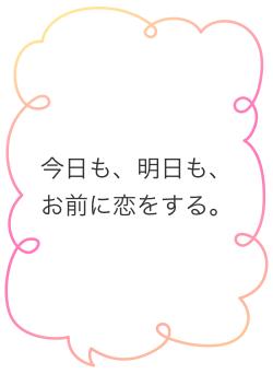 今日も、明日も、お前に恋をする。