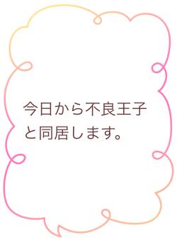 今日から不良王子と同居します。