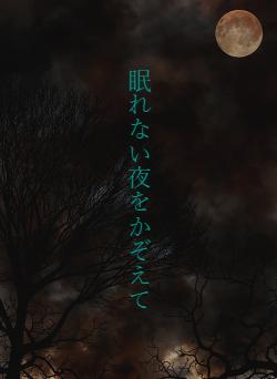 眠れない夜をかぞえて