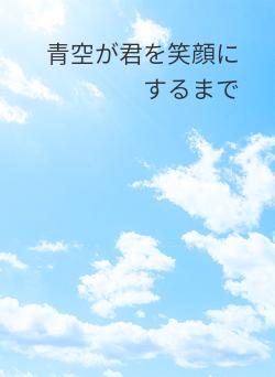 青空が君を笑顔にするまで