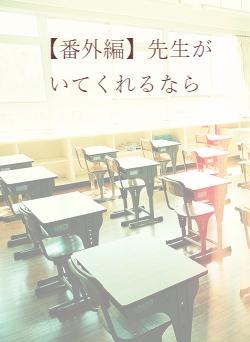 【番外編】先生がいてくれるなら