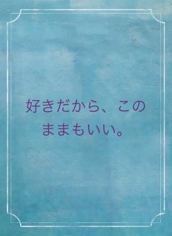 好きだから、このままもいい。