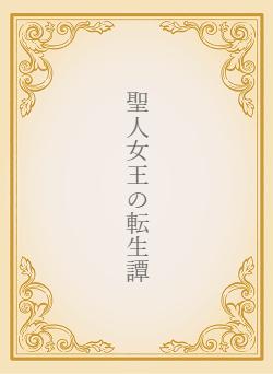 聖人女王の転生譚