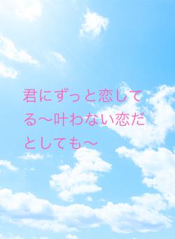 君にずっと恋してる〜叶わない恋だとしても〜