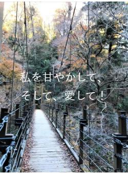 私を甘やかして、そして、愛して!