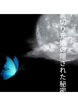 裏切り元姫の隠された秘密