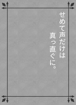 せめて声だけは 真っ直ぐに。