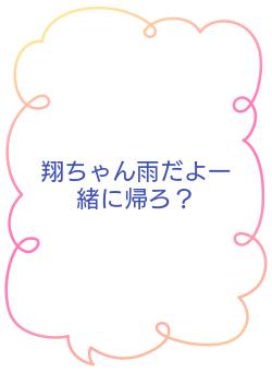 翔ちゃん雨だよ一緒に帰ろ？