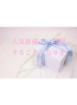 人気俳優と、同居することになりました