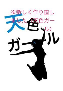 ※新しく作り直しました（天色ガール）