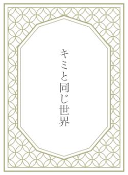 キミと同じ世界