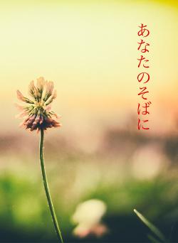 あなたのそばに