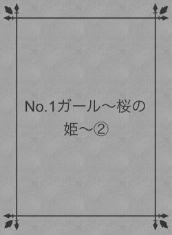 No.1ガール〜桜の姫〜②