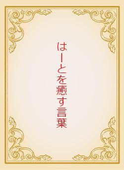 はーとを癒す言葉