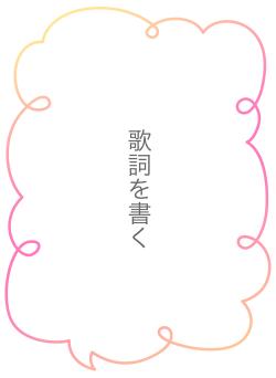 歌詞を書く