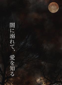 闇に溺れて、愛を知る