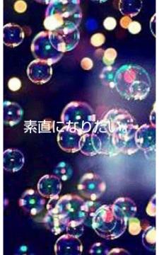 素直になりたい。