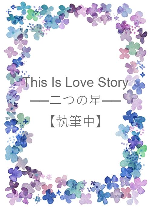 This Is Love Story ──二つの星──【執筆中】