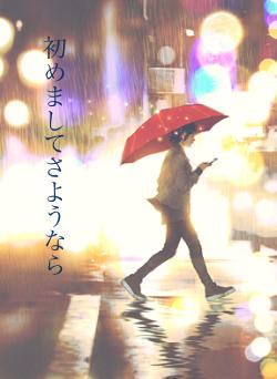 初めましてさようなら