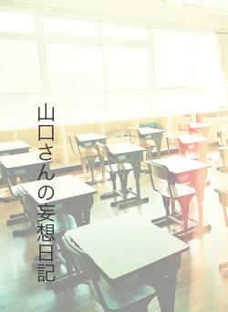 山口さんの妄想日記