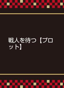 戦人を待つ【プロット】