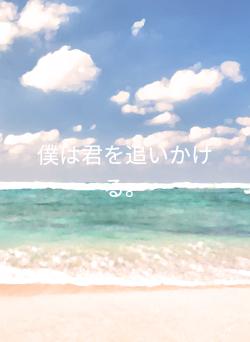 僕は君を追いかける。