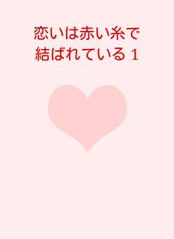 恋いは赤い糸で　結ばれている 1
