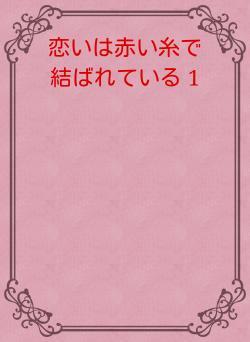 恋いは赤い糸で　結ばれている 1