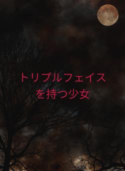 トリプルフェイスを持つ少女