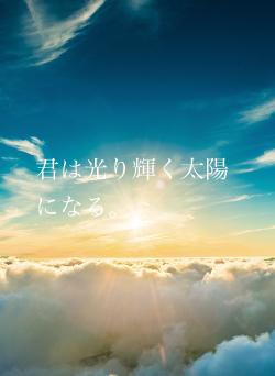 君は光り輝く太陽になる。