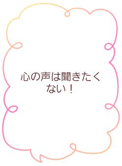 心の声は聞きたくない！