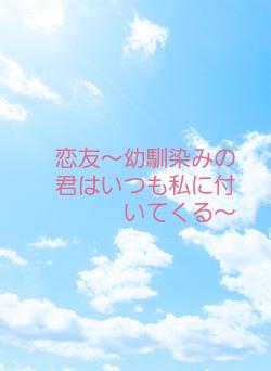 恋友～幼馴染みの君はいつも私に付いてくる～