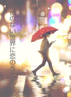 色のない世界に恋のうたを