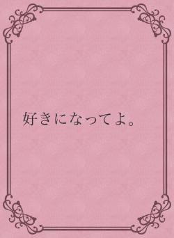 好きになってよ。