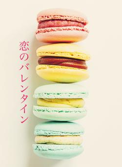 恋のバレンタイン