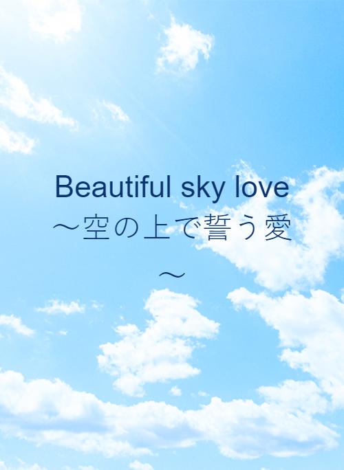 Beautiful sky love～空の上で誓う愛～