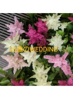 26歳のWEDDING