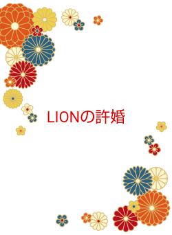 LIONの許婚