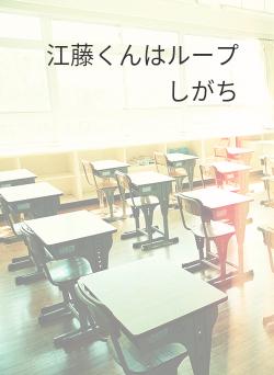 江藤くんはループしがち