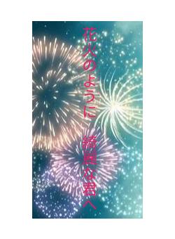 花火のように　綺麗な君へ