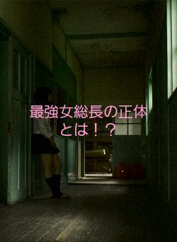 最強女総長の正体とは！？